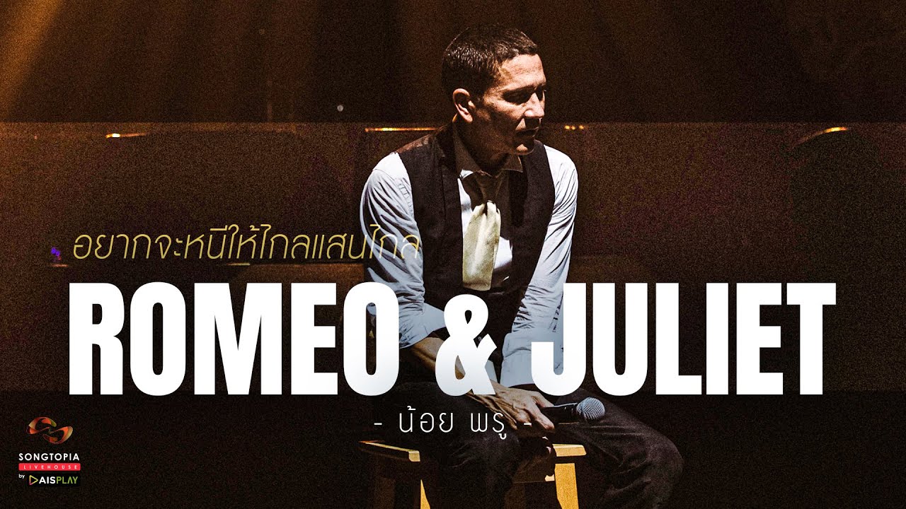 Romeo & Juliet - น้อย พรู | อยากจะหนีให้ไกลแสนไกล | Songtopia Livehouse