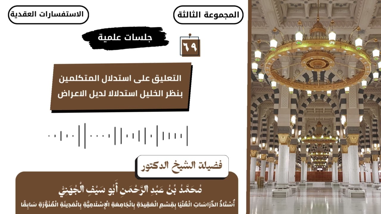 069 التعليق على استدلال المتكلمين بنظر الخليل لدليل الأعراض. 