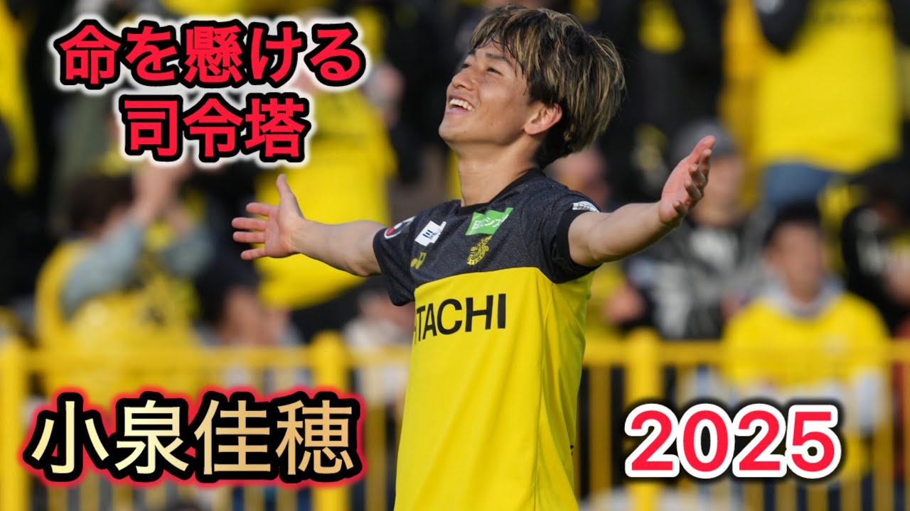 小泉佳穂 2025 スーパープレー集 柏レイソル