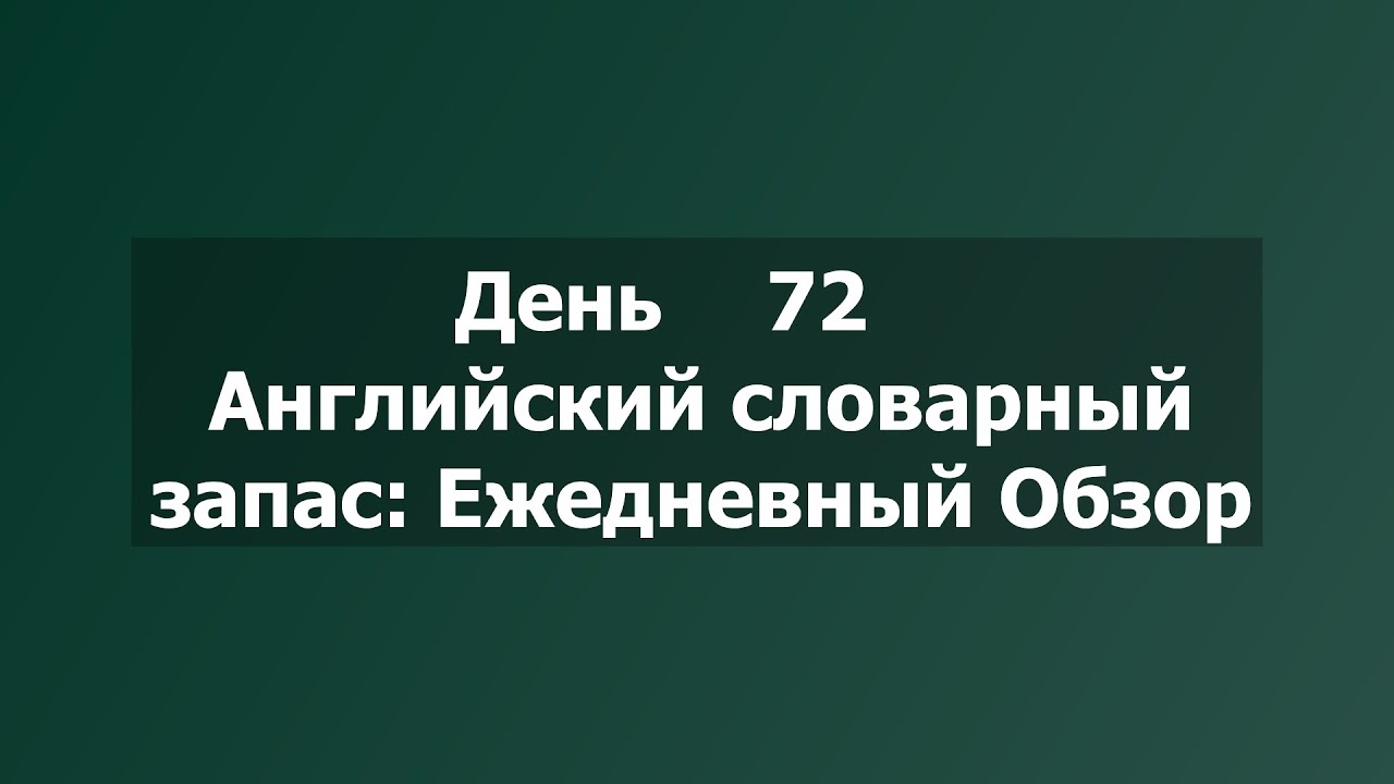 Result & Toy | Английские слова каждый день