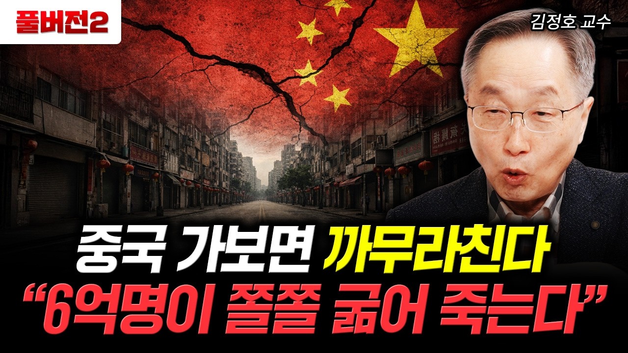 중국 가보면 까무라친다. 6억명이 쫄쫄 굶어 죽는다｜김정호 교수 풀버전2