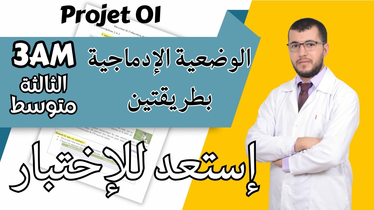 3AM: Rédiger un chapeau. الثالثة متوسط: كيف تكتب الوضعية الادماجية في اختبار الفرنسية الأول