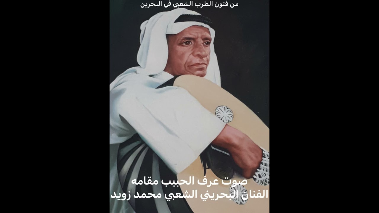 صوت عرف الحبيب مكانه .. غناء الفنان الشعبي البحريني محمد زويد