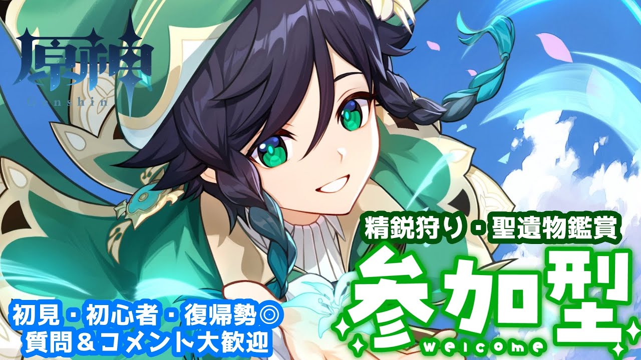 【#原神】【参加型】雷電推しの配信/精鋭狩りと聖遺物鑑賞したい！(初見さん&コメント大歓迎)