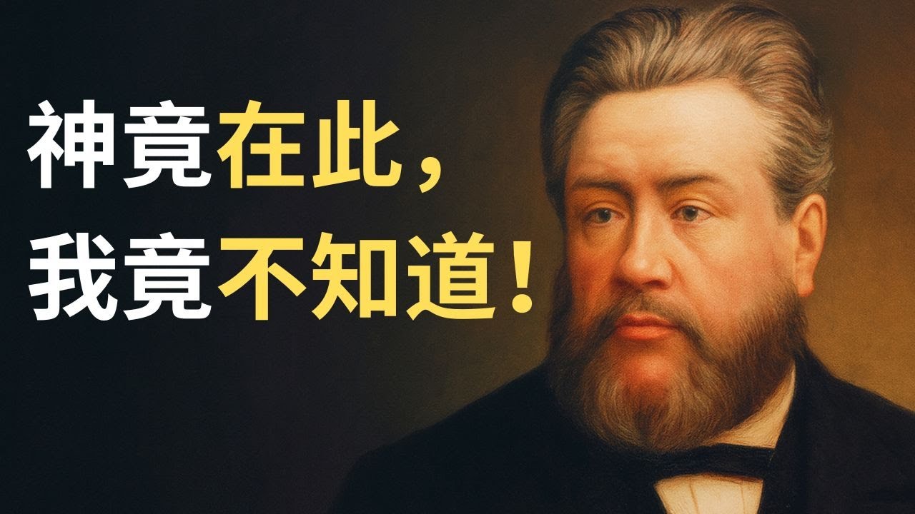 你并不孤单：司布真揭秘那个雅各在荒野中才看清的惊人真相