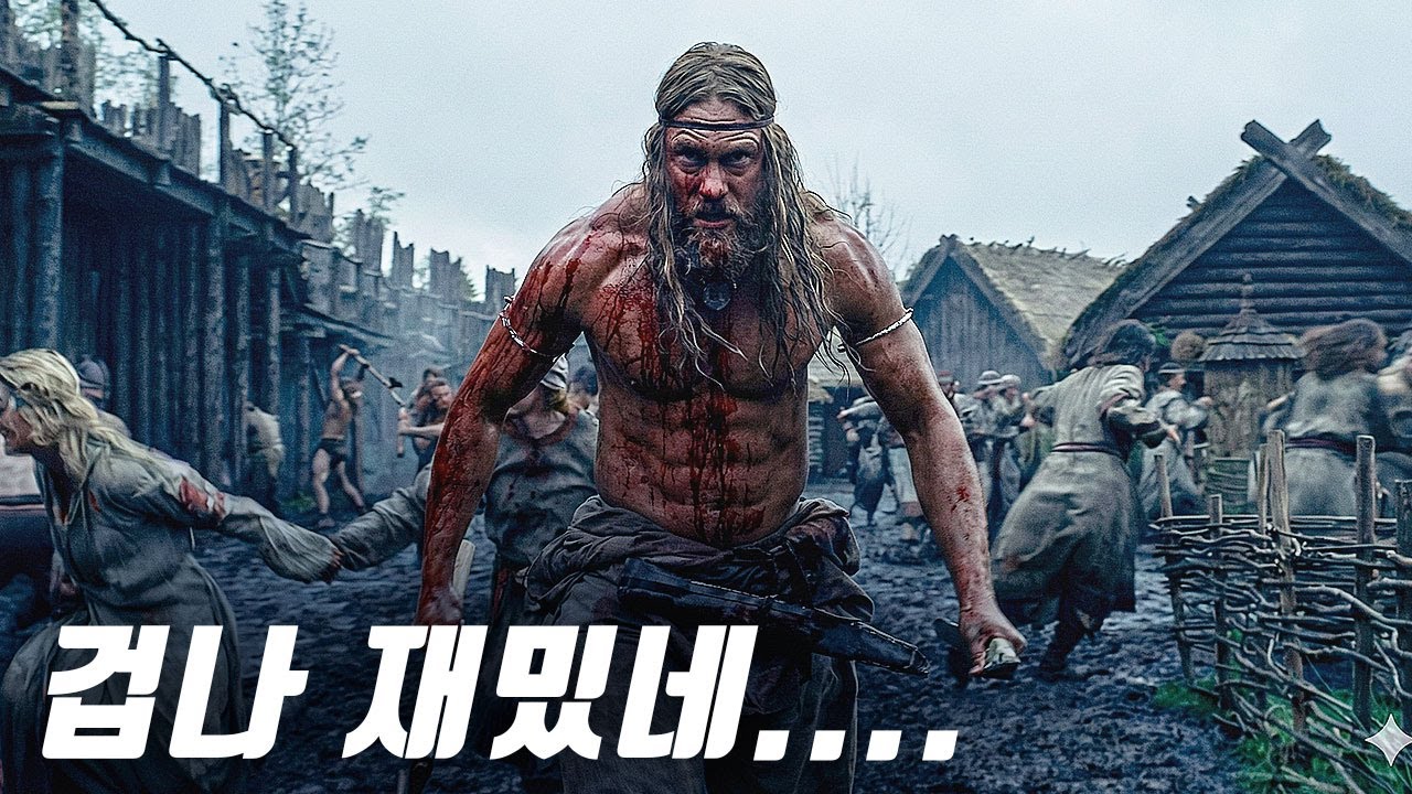 💥와...간만에 띵작 발견했습니다...💥바이킹 전사가 빡치면 생기는 일...그냥 한번 보시죠ㄷㄷㄷ [영화리뷰/결말포함][영화리뷰/결말포함]