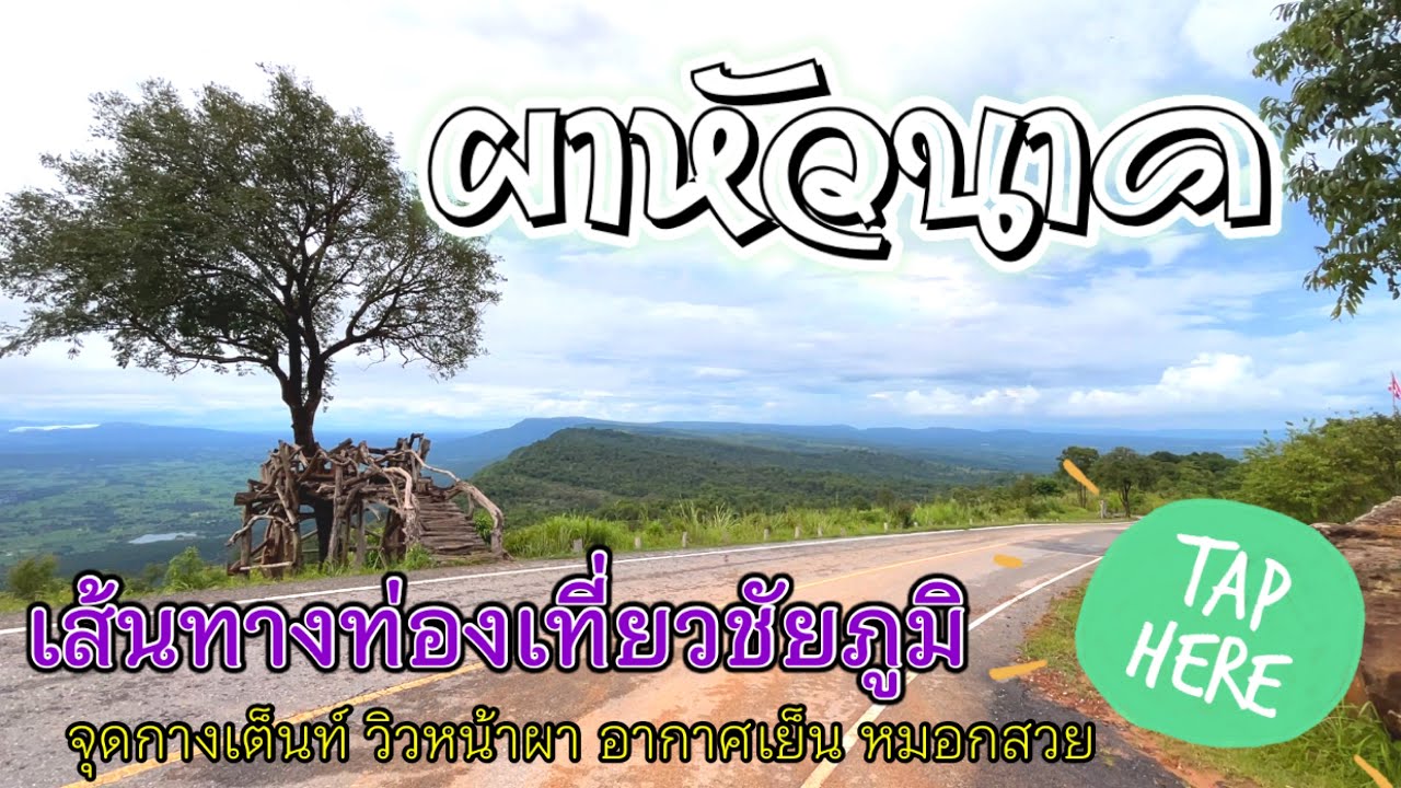 ห้ามพลาด กับเส้นทางท่องเที่ยว ชัยภูมิ ครบเครื่องเรื่องท่องเที่ยว มาจุดเดียวเที่ยวครบเครื่อง