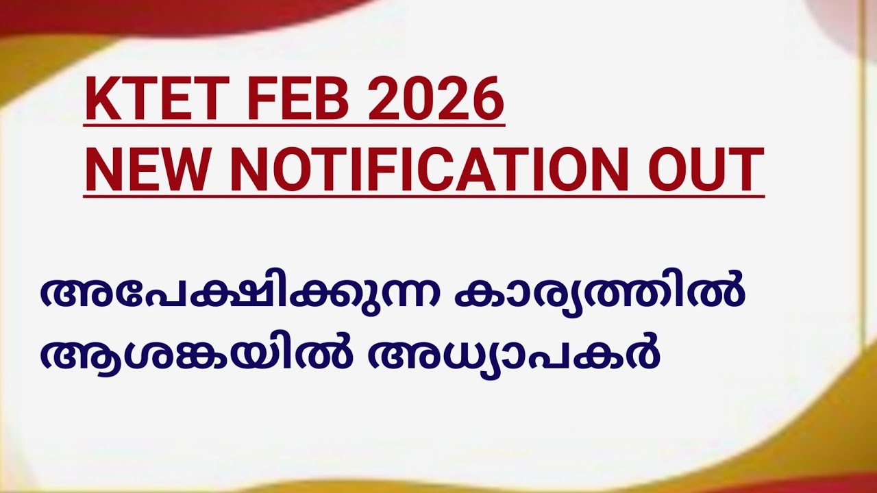 KTET Февраль 2026. Новое уведомление опубликовано.
