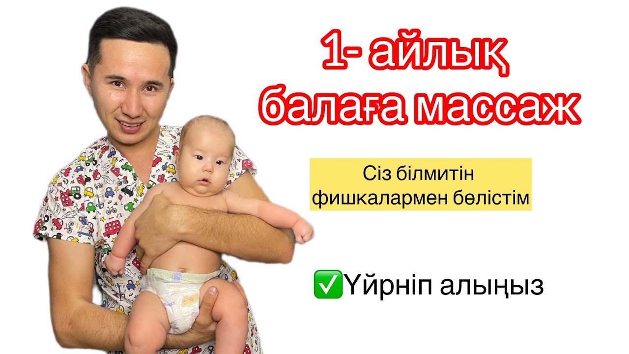1 айлық балаға массаж| 1 месяц ребенку массаж