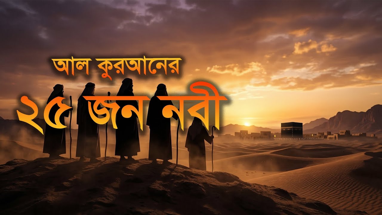 কুরআনে বর্ণিত ২৫ জন নবীর ইতিহাস | 25 Prophets in Islam | Islamic History | Quran Stories 