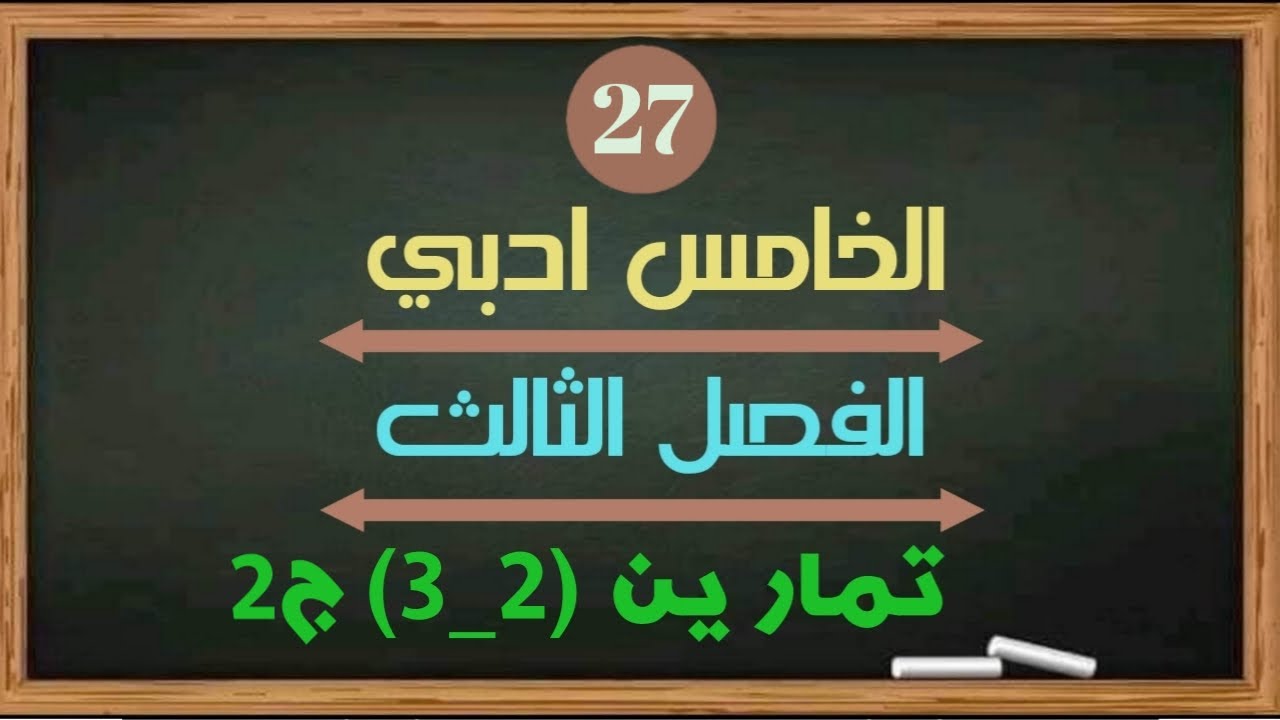 الرياضيات للخامس ادبي _الدرس 27 _ تمارين (2_3) ج2  #2022