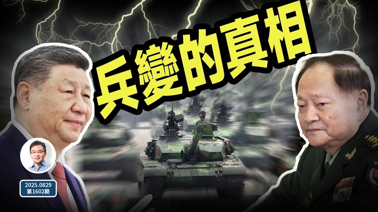 名單終於出爐，中共內部兵變傳聞的真相浮現；哪些事是必定會到來的（文昭談古論今20250829第1601期）