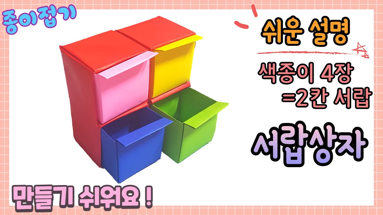 색종이로 서랍 상자 만들기/ 종이 서랍/ 쉬운 종이접기/ origami paper drawer box