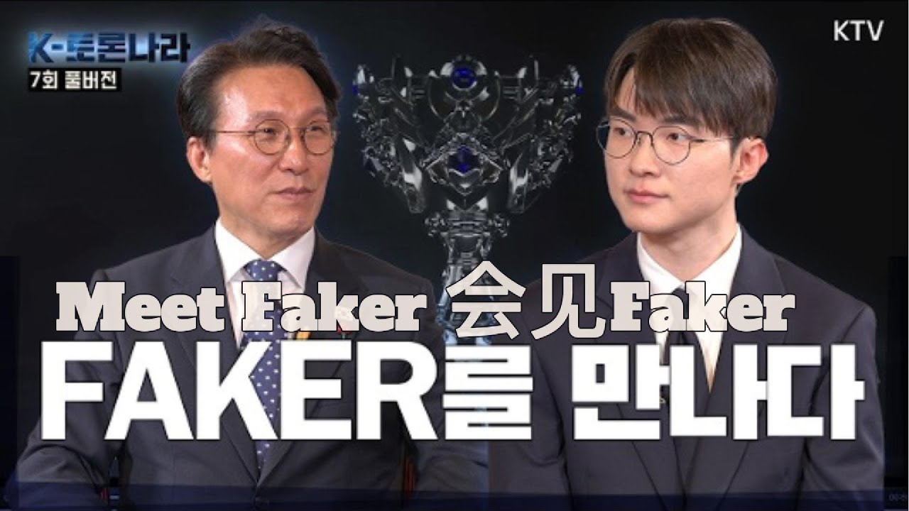[中字/Eng] The Story of Faker that Captivates the World! | Prime Minister's Interview: Faker