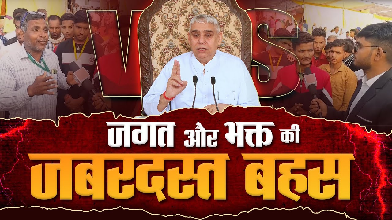 Sadhna Special Episode : 03 | जगत और भगत की जबरदस्त बहस | 03-03-2024 | Sant Rampal ji Live Satsang