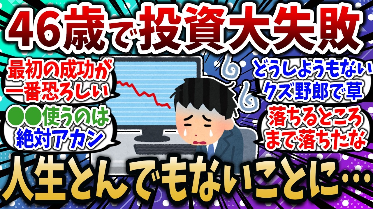 「投資開始から爆益！億り人も余裕では？w」→1年後、とんでもないことに…【2chお金スレ】