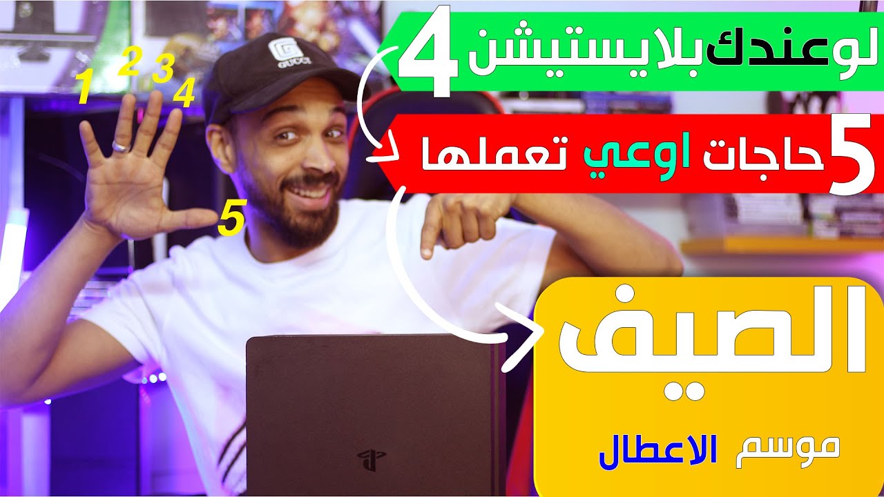 بلايستيشن ٤ والصيف حاجات لو بتعملها تدمر جهازك!!