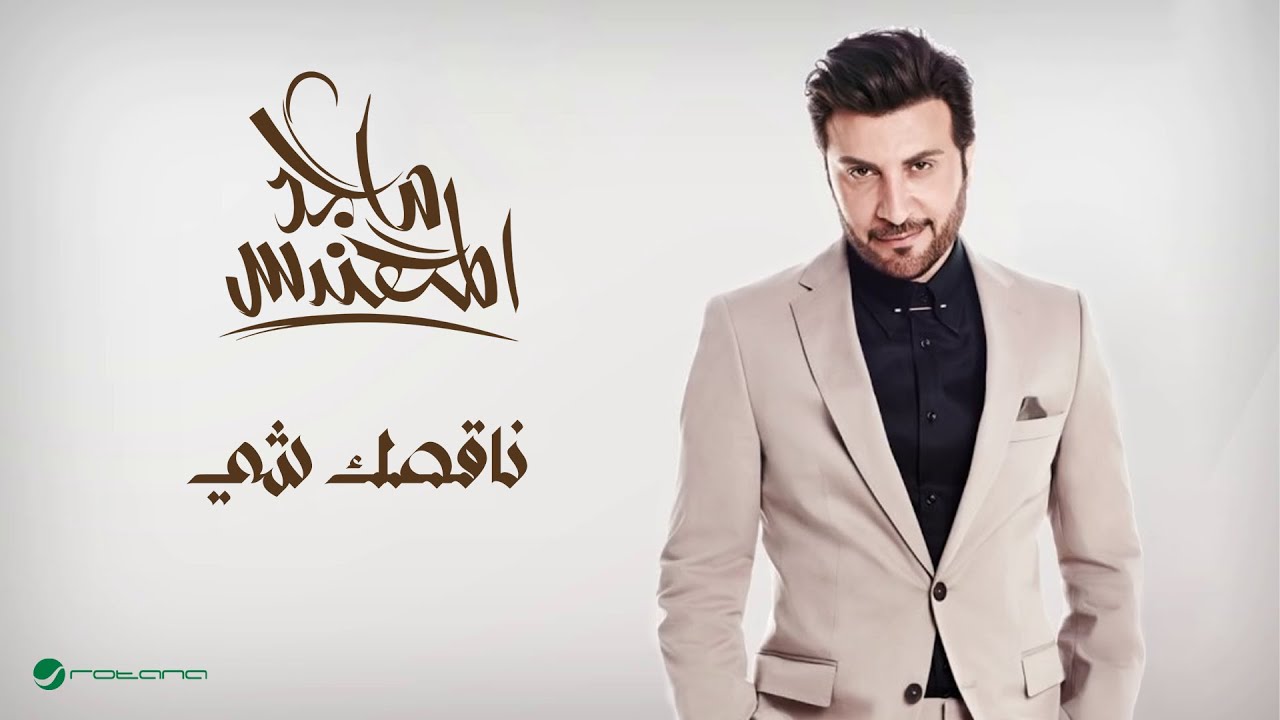 Majid Al Muhandis ... Nagsk Shay | ماجد المهندس ... ناقصك شي