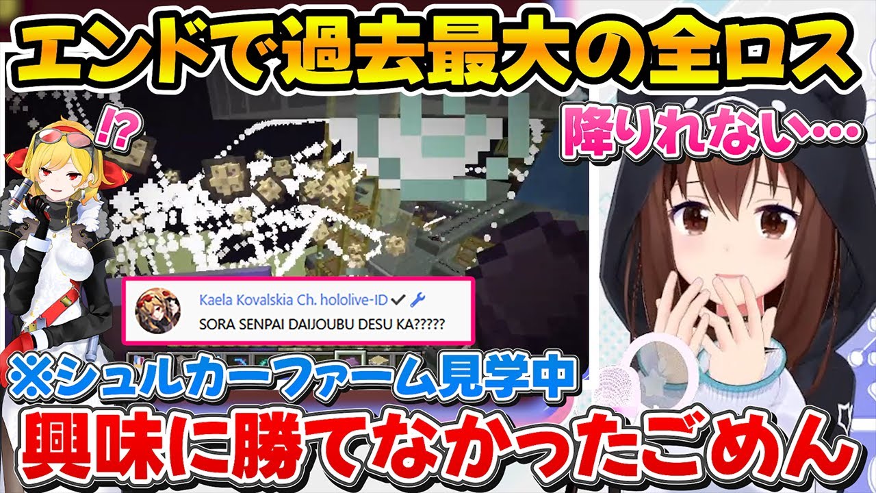 マイクラで過去最大の全ロスをするも配信を見ていたカエラ神から失った以上の物をもらってしまうそらちゃんｗ【ホロライブ/ときのそら/カエラ・コヴァルスキア/切り抜き】