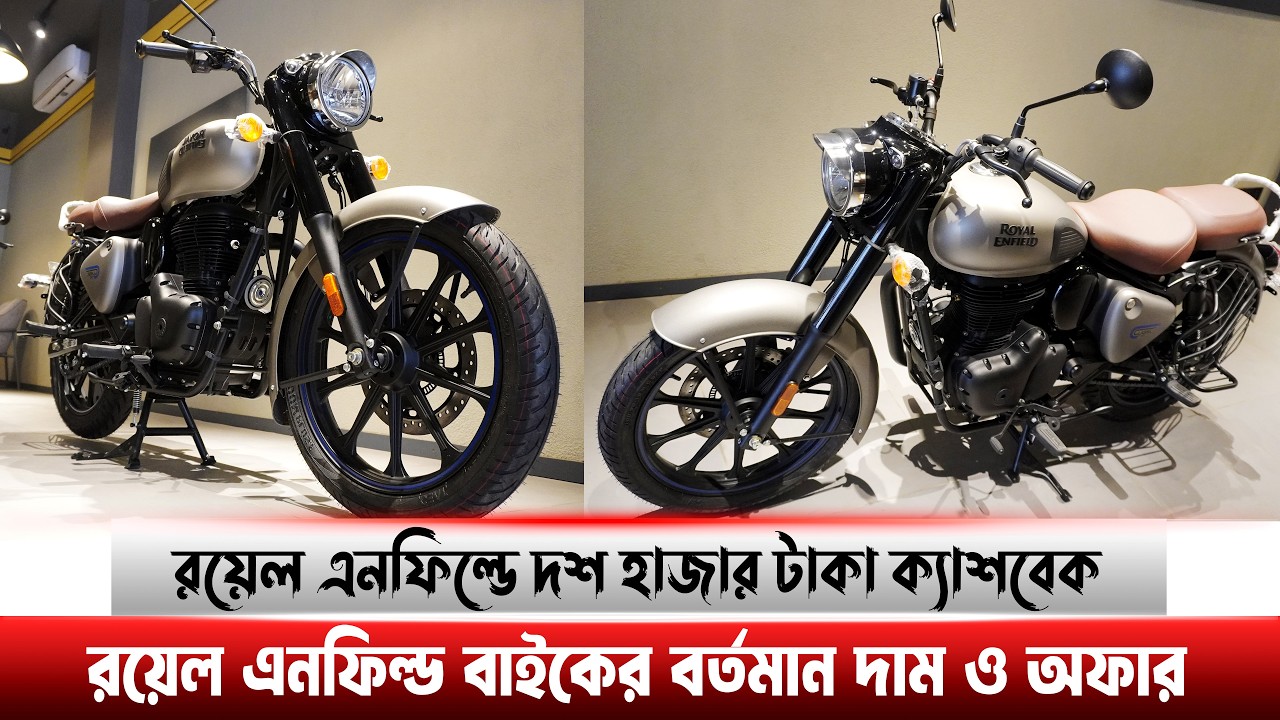 Royal Enfield Bikes Features Review Offer Price And Latest Price in Bangladesh #MRSAFI