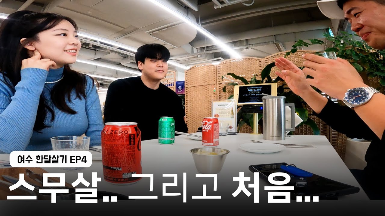 스무살이 된 친구들에게.. | 여수 한달살기 EP4