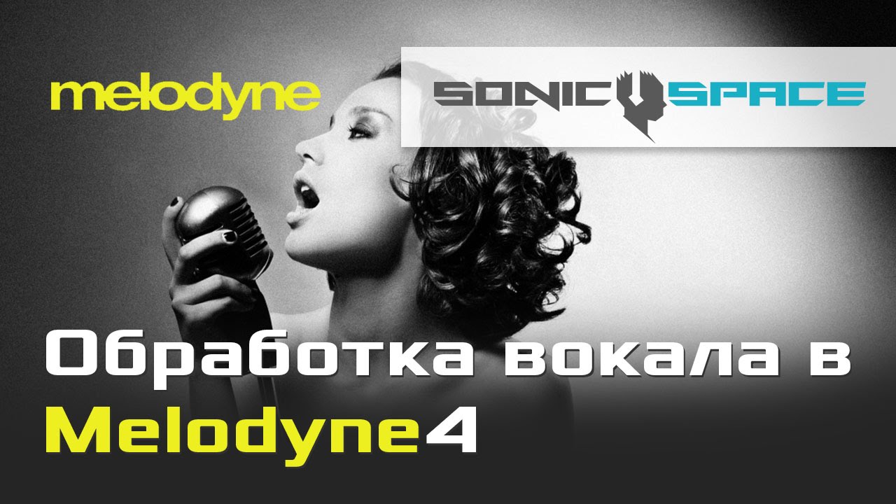 Обработка вокала в Melodyne 4