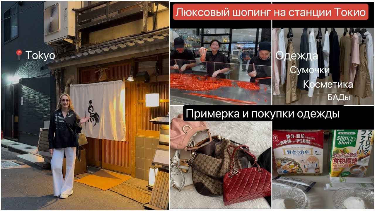 Shopping Tokyo *AMI Paris* Prada* Chloe* 👜Мои винтажные сумочки  🍢Ресторан Якитори