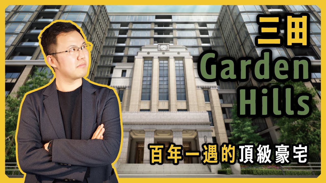 【日本豪宅開箱】東京豪宅天花板住起來有多爽？沉浸式體驗日本上市公司董事長的一天｜三田ガーデンヒルズ｜日本買房｜日本購屋｜日本豪宅｜日本不動產｜黑岩の工作日誌 - EP015