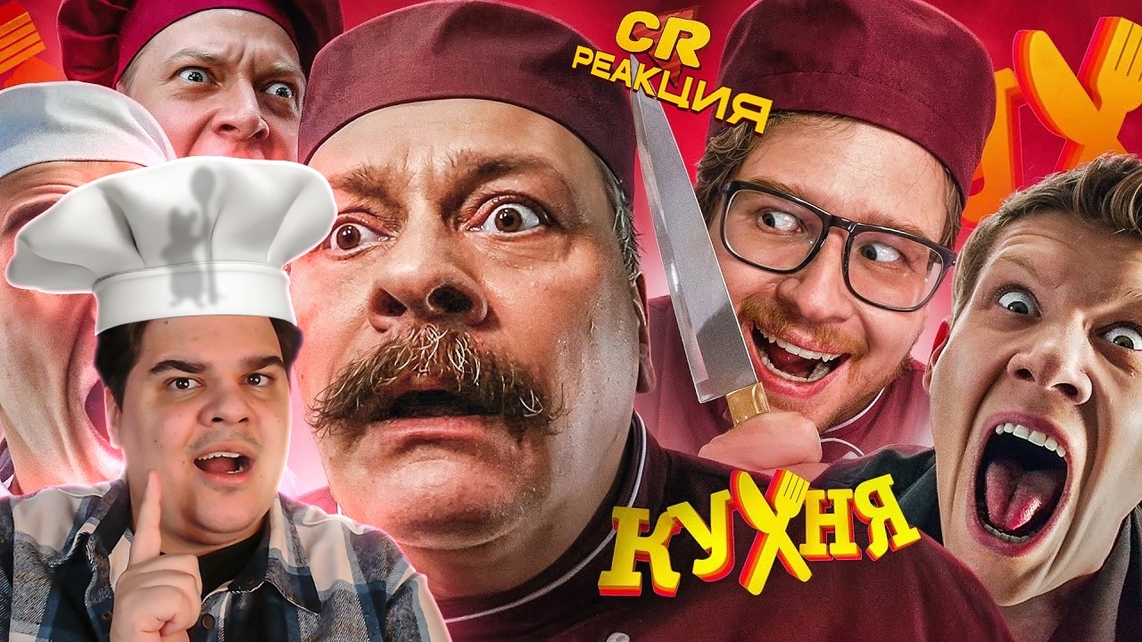 ▷ ПОСМОТРЕЛ ВСЕ СЕЗОНЫ КУХНИ И ПОЖАЛЕЛ [Сериало-Мыло] | РЕАКЦИЯ на Chuck Review