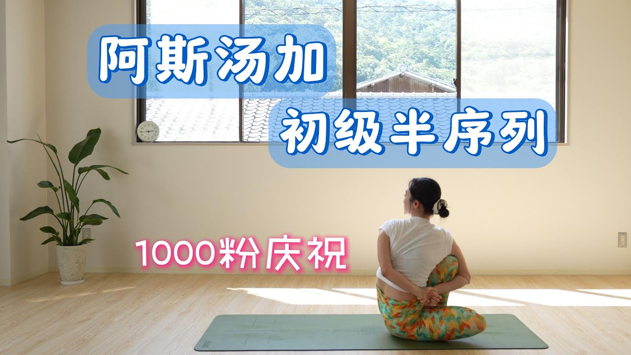 中文【基础瑜伽跟练】 阿斯汤加初级半序列（到船式）