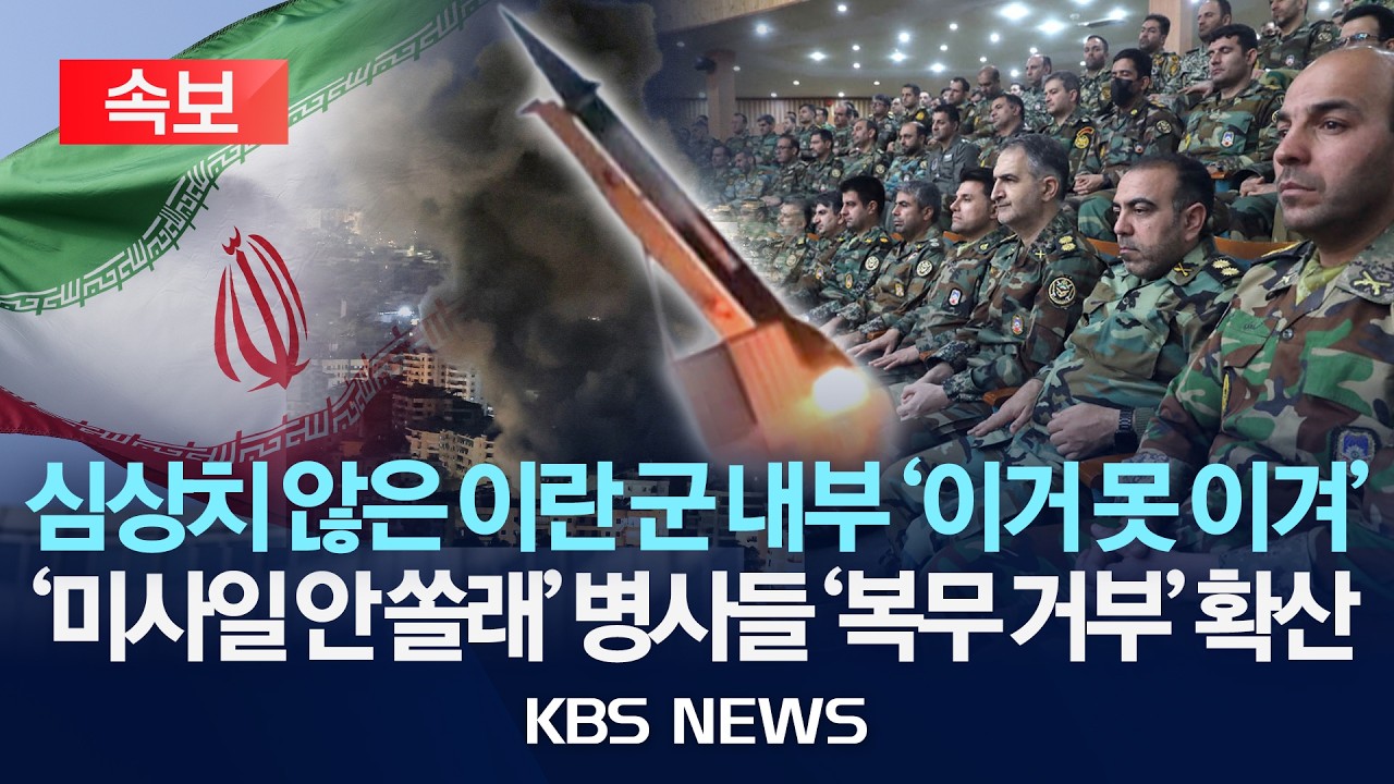 [🔴속보] 이란 군 내부 붕괴 신호 '미사일 안 쏠래'… '못 이겨' 공포 질린 병사 '복무 거부' 확산/2026년 3월 16일(월)/KBS