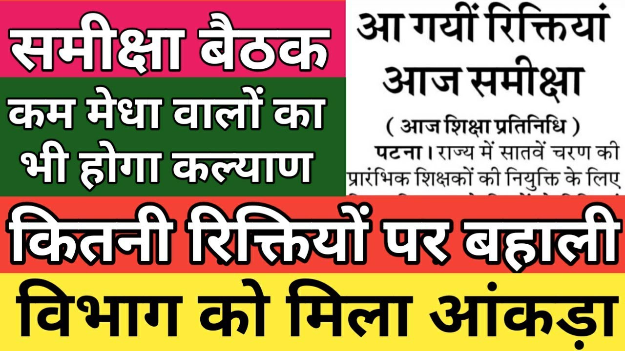 रिक्तियों का आंकड़ा आ गया। Bihar Shikshak Bahali 7Th Phase! Primary Teacher Vacancy!Education Depart
