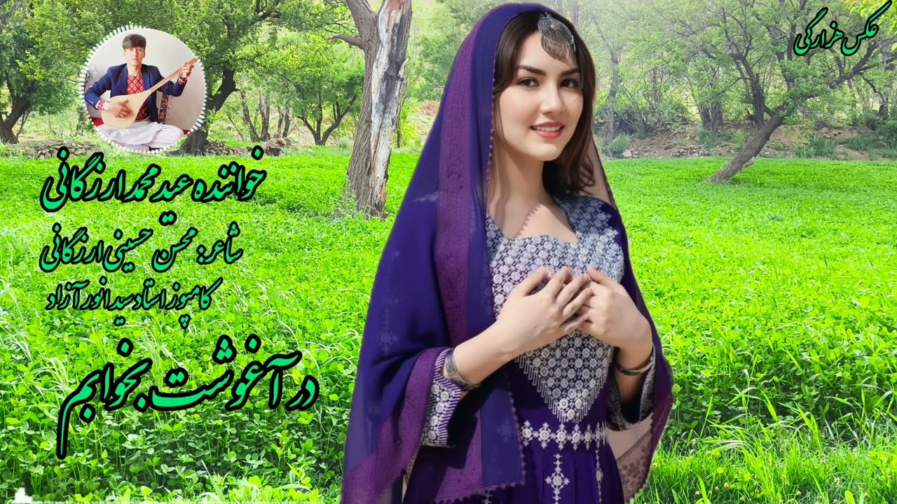 آهنگ جدید هزارگی بسیار عالی در آغوشت بخوابم اجرا عیدمحمدارزگانی دوستا چینل مارا حمایت کنید