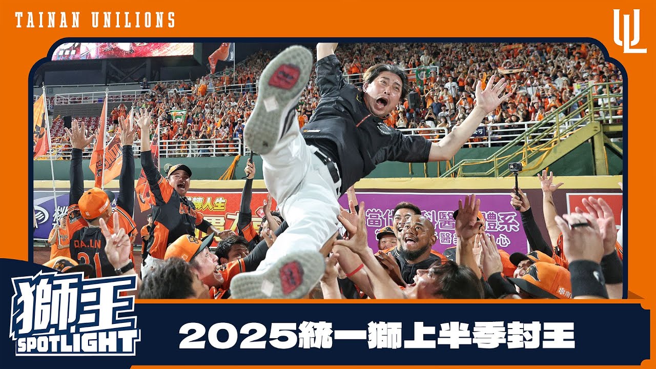 2025獅王SPOTLIGHT #007 ：2025.6.29統一獅上半季封王戰 精彩回顧