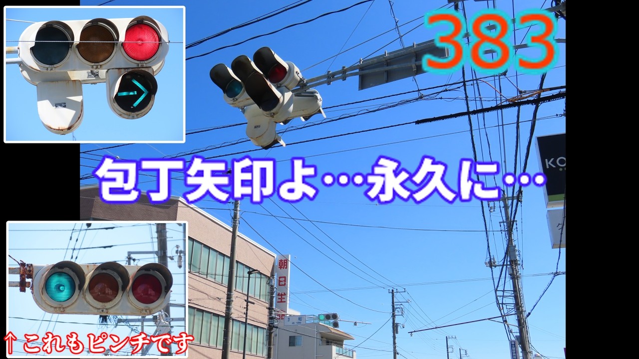 【交通信号機編383】最後の撮影…包丁矢印更新始まる…