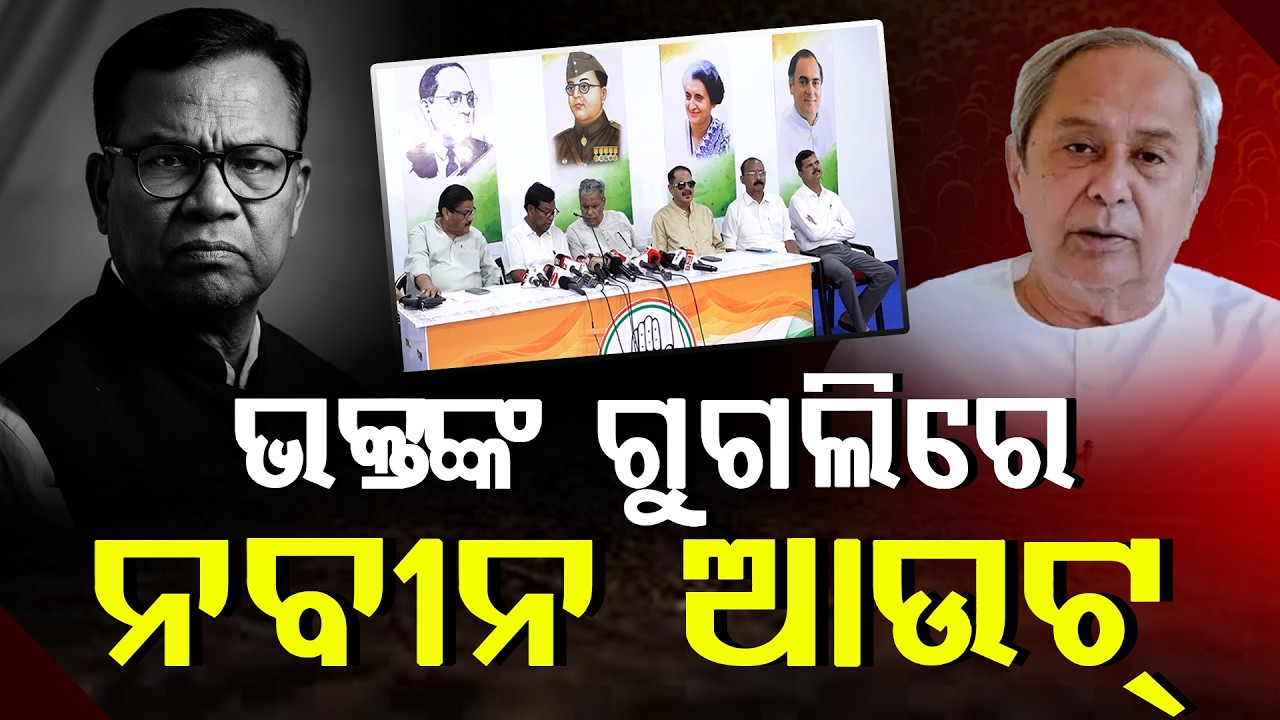 ପୁଣି ନବୀନଙ୍କୁ ଫସେଇ ଦେଲେ ଭକ୍ତ ଦାସ, ସେଦିନ ଅନାସ୍ଥା ଏବେ ରାଜ୍ୟସଭା ll FOCUS PLUS ||