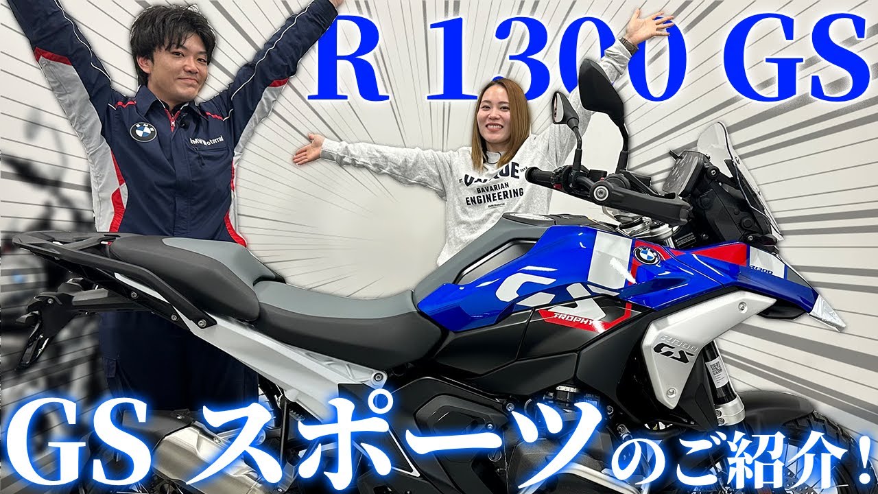 【R 1300 GS スポーツ】話題の新モデルGS スポーツのご紹介！【BMW Motorrad】