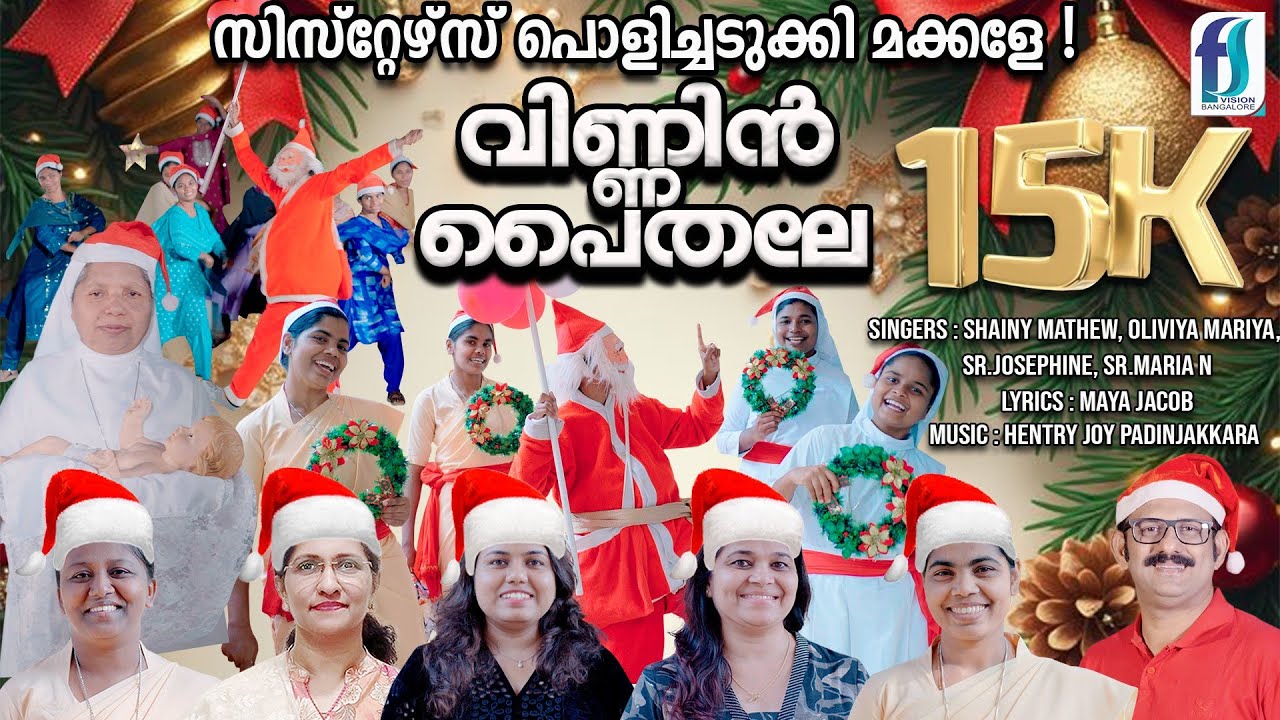 സിസ്റ്റേഴ്സ് പൊളിച്ചടുക്കി മക്കളെ | Latest Christmas Carol Song 2025 | Vinnin Paithale | Hentry Joy