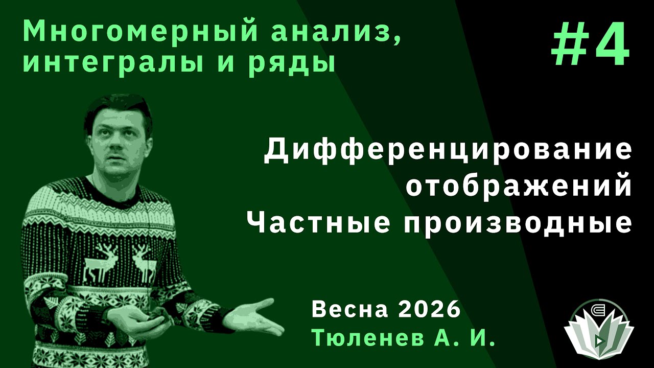 Многомерный анализ, интегралы и ряды 4. Дифференцирование отображений. Частные производные