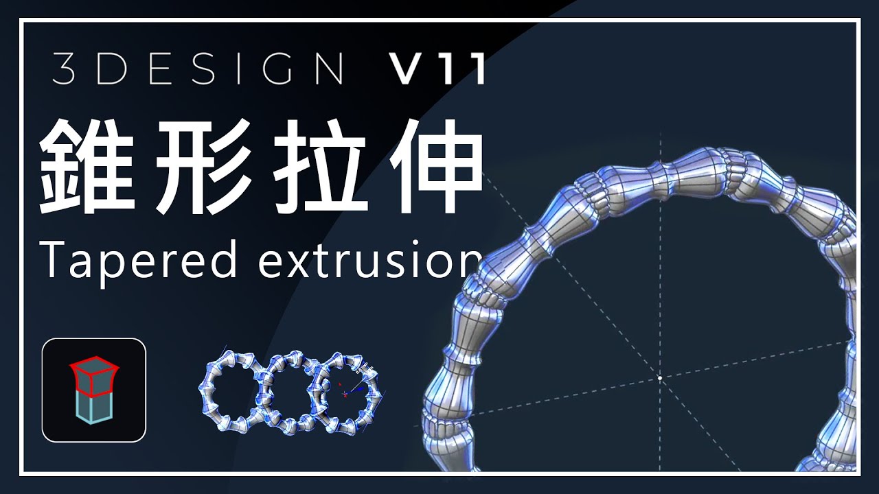 【3DESIGN V11】3SHAPER │Tapered extrusion錐形拉伸