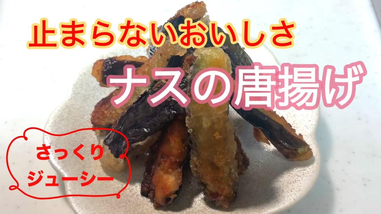 【ナスが主役！🍆】止まらない美味しさのナスの唐揚げ