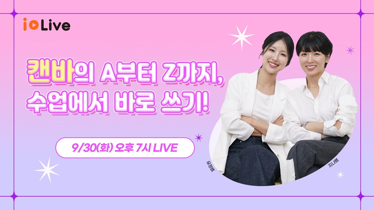 캔바의 A부터 Z까지, 수업에서 캔바 바로 쓰기 (라이브 한정 혜택)