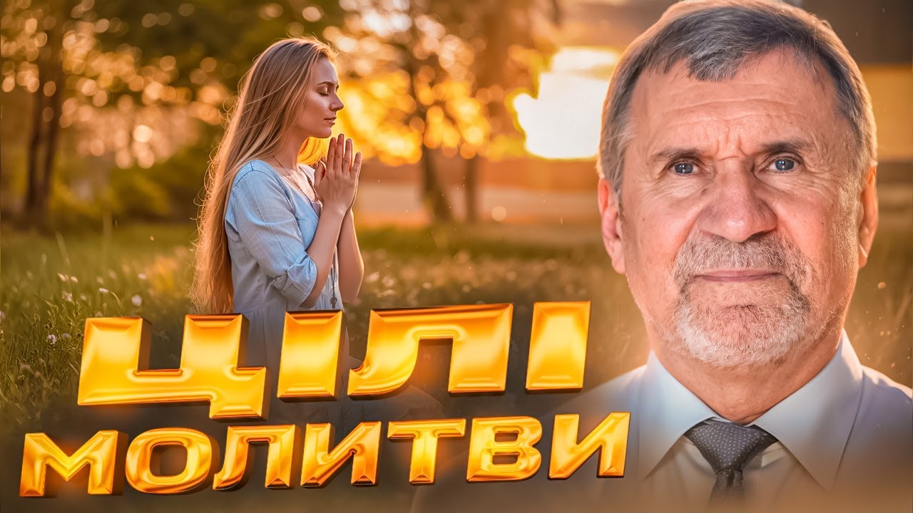 Цілі молитви | Сергій Молчанов