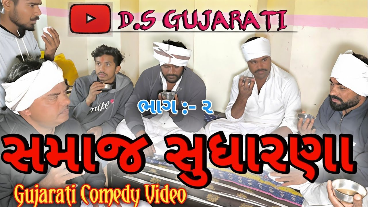 સમાજ સુધારણા ભાગ:- ૨ || Gujarati Comedy Video || D.S Gujarati
