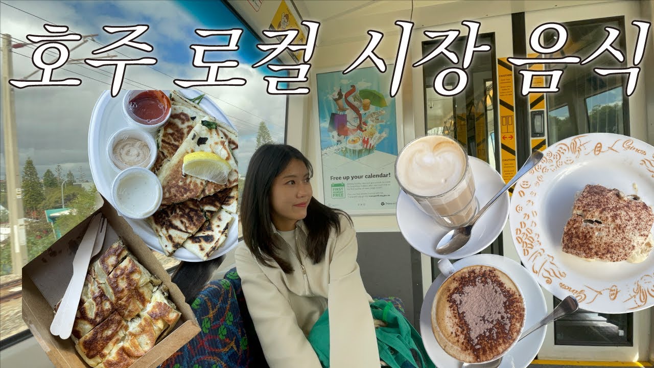 🇦🇺 나의 호주 한달살기 동네 ‘프리맨틀’ 호주인들이 여행오는 곳 (130년된 로컬시장 탐방기) [세계여행 #26 / 호주 ep4]