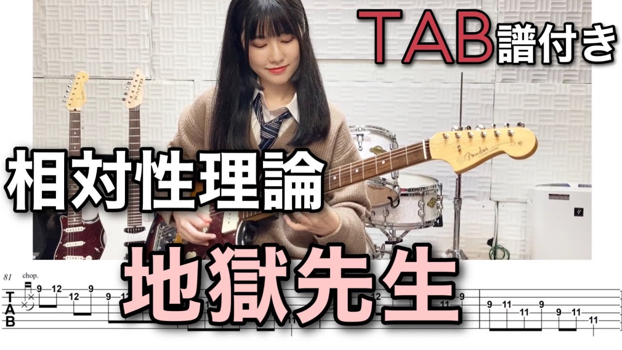 【TAB譜付き】地獄先生 / 相対性理論 【ギター弾いてみた】