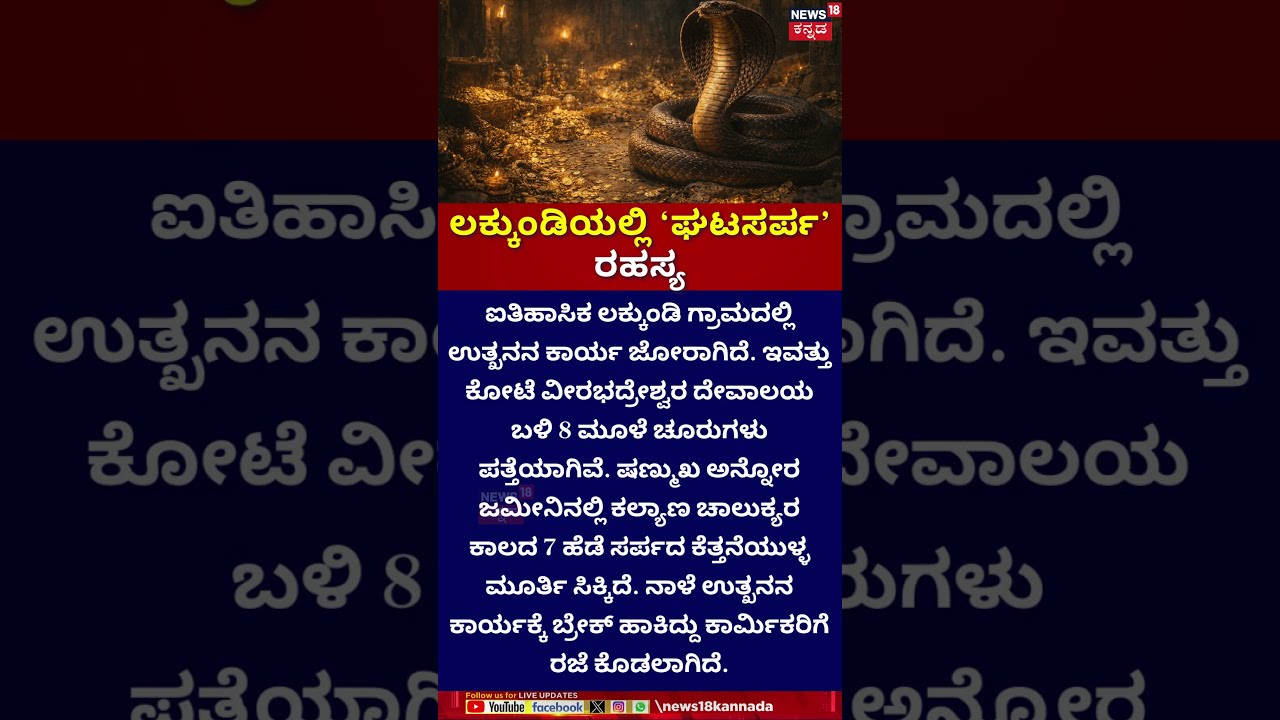 Lakkundi Gold Mystery |ಲಕ್ಕುಂಡಿಯಲ್ಲಿ ‘ಘಟಸರ್ಪ’ ರಹಸ್ಯ  | Gadag