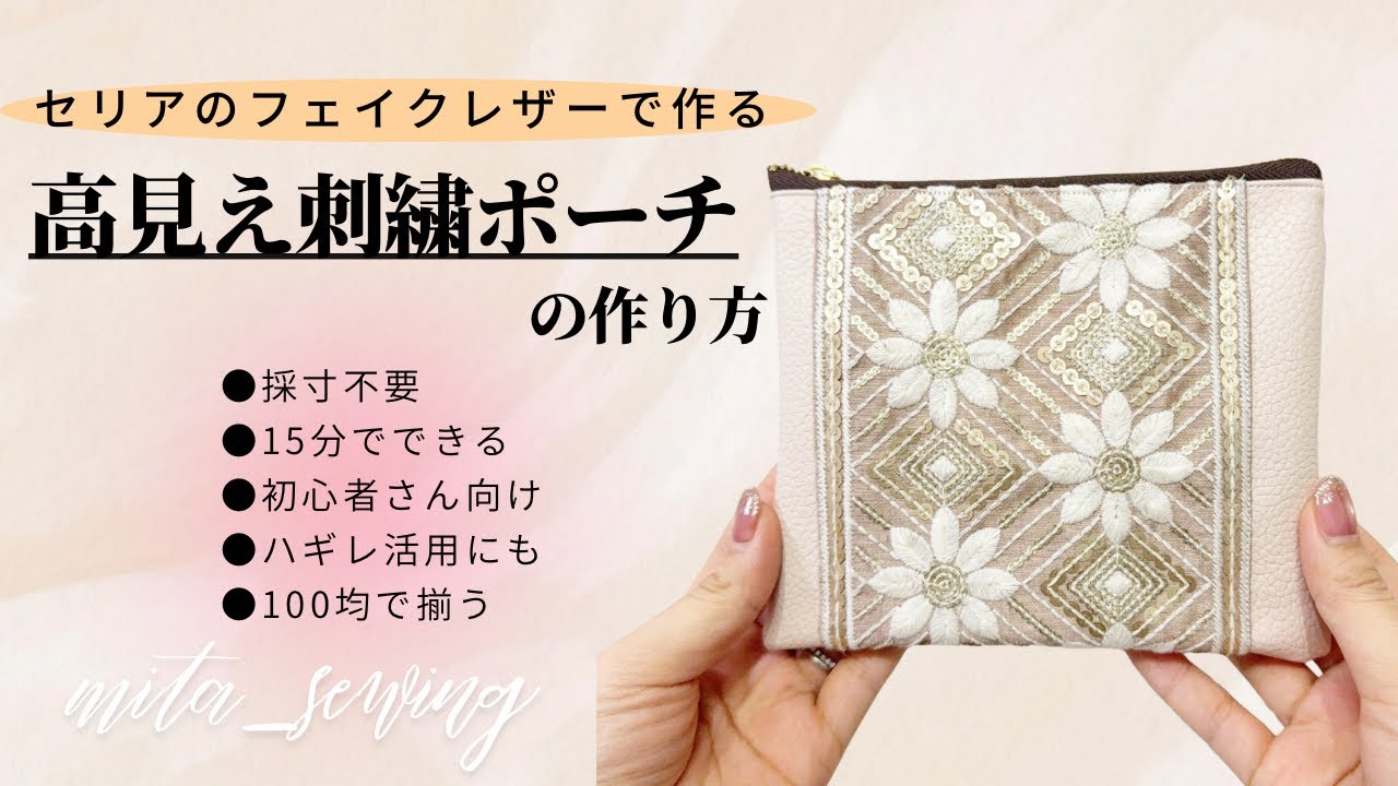 ファスナーで失敗しない★セリアのフェイクレザー×インド刺繍リボンの高見えポーチの作り方 #ハンドメイドバッグ #ポーチの作り方 #フェイクレザー #セリア #100均diy 