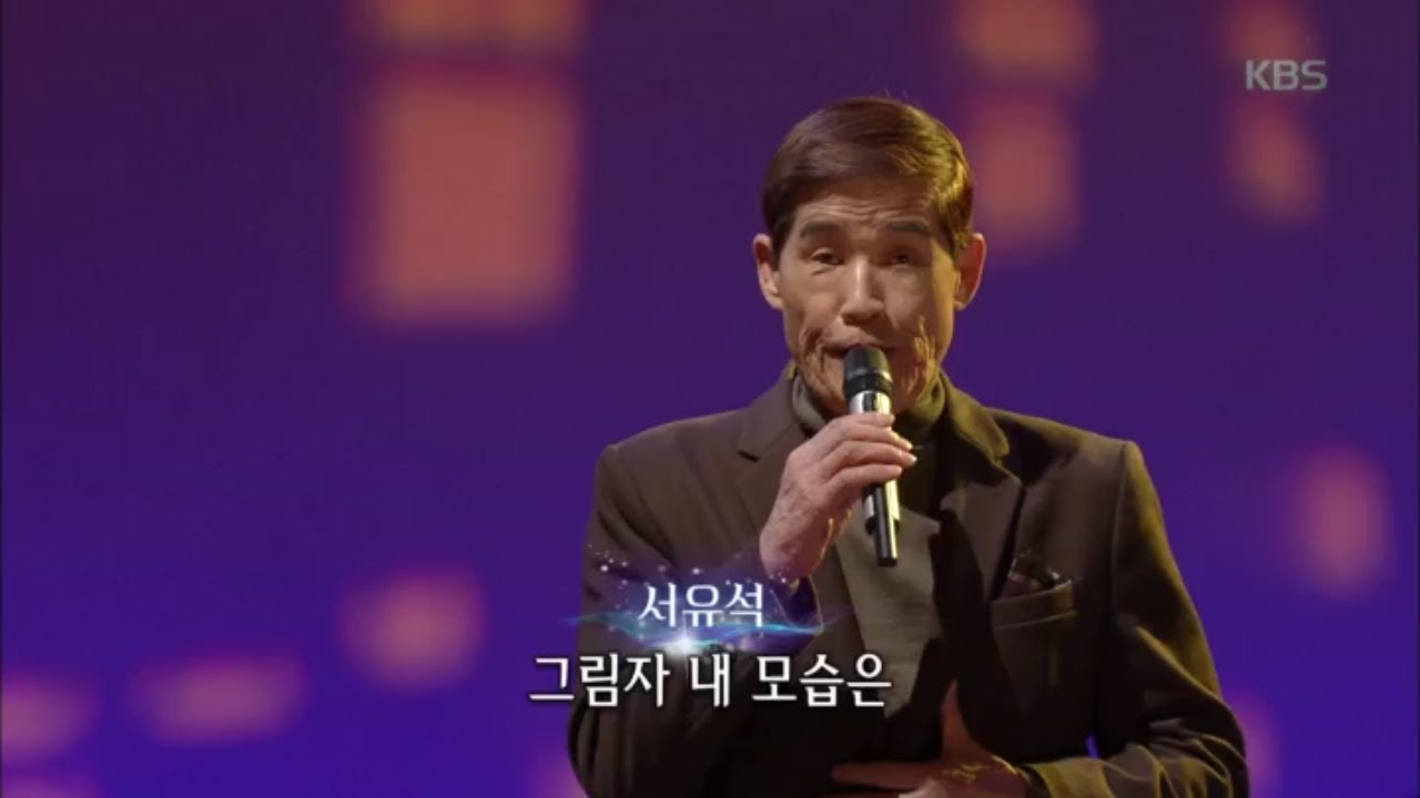 서유석 - 그림자 [가요무대/Music Stage] 20200210