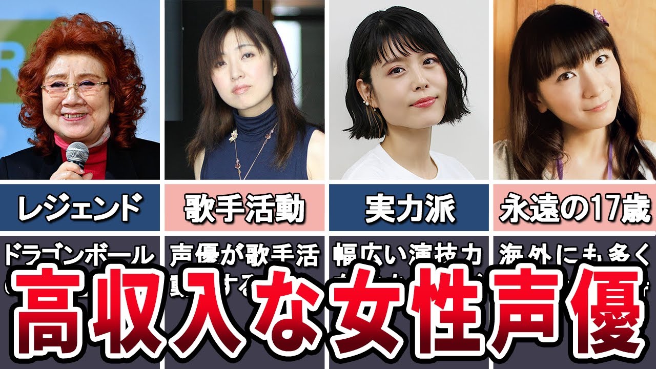【レジェンド】高収入な女性声優５選【実力派】